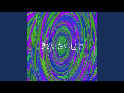 君といたい世界