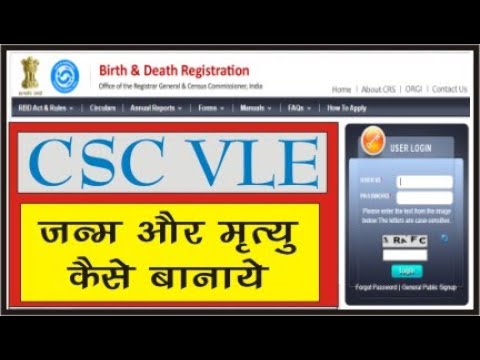 CSC VLE कैसे जन्म और मृत्यु प्रमाण पत्र online karen।