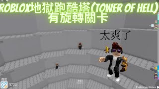 Roblox地獄跑酷塔(Tower of Hell)!有旋轉關卡