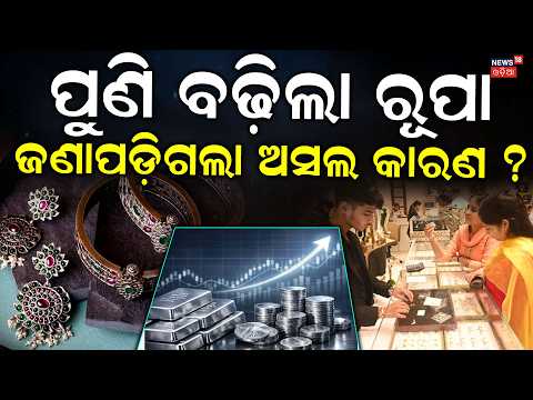 Why Is Silver Price Rising? AI Servers, Data Centers & Solar Panels Boost Demand । Odia News