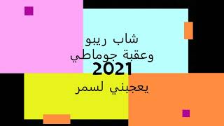 جديييييد⁦?️⁩??شاب ريبو⁦⛓️⁩يعجبني لسمر⁦❤️⁩?