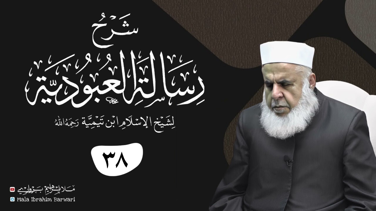 وانا (38‏) شرۆڤەکرنا پەرتۆکا «‏ شرح رسالة العبودية » ژلایێ مەلا ابراهیم برواری ڤە