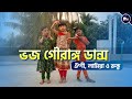ভজ গৌরাঙ্গ ডান্স | Bhojo Gourango  Dance |  Kolkata Song Dance