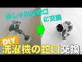 【DIY】洗濯機用の蛇口交換しました