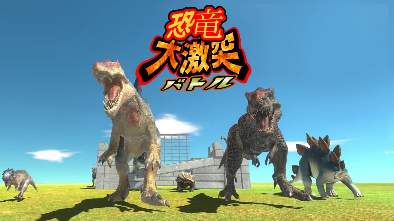 【３D！大激突！恐竜サバイバルバトル☆総集編 第１０弾！】ティラノサウルスやスピノサウルス、ステゴサウルスやブラキオサウルスなどの大人気の恐竜たちが大激戦を繰り広げるよ！