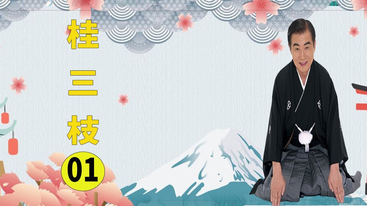 【快眠落語】桂三枝 落語傑作選 VOL.01【落語のピン】思わず爆笑しちゃう