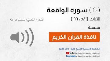 ( 20 ) سورة الواقعة | الآيات  [ 58 : 96 ]