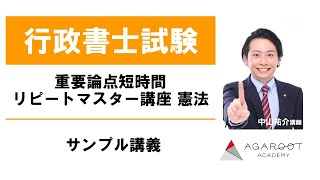 重要論点短時間リピートマスター講座 憲法 サンプル講義 中山祐介講師｜アガルートアカデミー行政書士試験