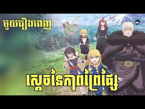 (មួយរឿងពេញ) ស្ដេចនៃភាពព្រៃផ្សៃ | រឿង The Warrior Princess and the Barbaric King [សម្រាយanime]
