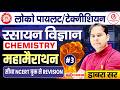 Railway Chemistry 2026 | Chemistry Maha Marathon Part -3 | 100 Important Questions | ALP, Technician