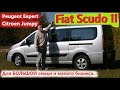 Fiat Scudo/Фиат Скудо 2, он же Peugeot Expert/Citroen Jumpy АВТО ДЛЯ БОЛЬШОЙ СЕМЬИ/малого бизнеса...