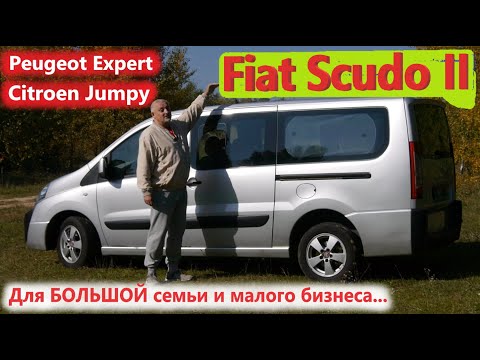 Видео: Fiat Scudo/Фиат Скудо 2, он же Peugeot Expert/Citroen Jumpy АВТО ДЛЯ БОЛЬШОЙ СЕМЬИ/малого бизнеса...