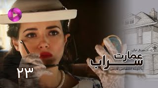 Emaarate Sarab - Episode 23 - سریال عمارت سراب – قسمت 23– دوبله فارسی