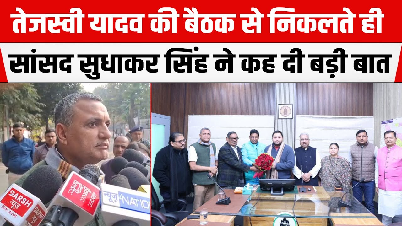 Tejashwi Yadav की बैठक से निकलते ही सांसद Sudhakar Singh ने कह दी बड़ी बात, आगे क्या होगा ?