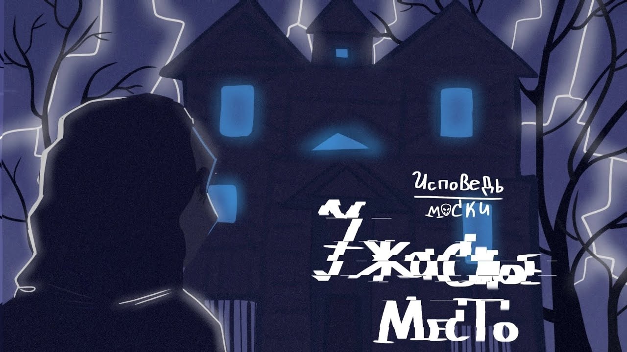 ИСПОВЕДЬ МАСКИ 2 серия 2 сезона: ужасное место - YouTube