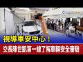 視導車安中心！ 交長陳世凱第一線了解車輛安全審驗