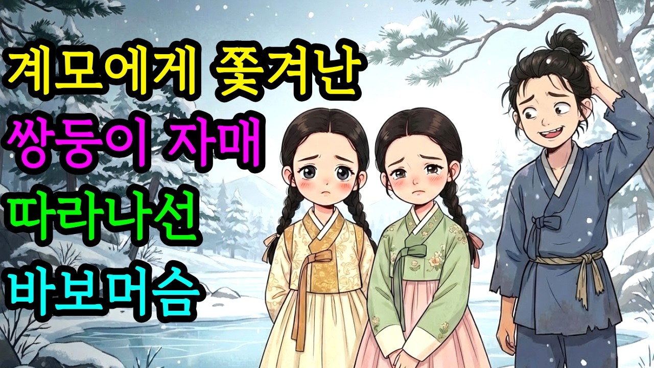 계모에게 쫓겨난 쌍둥이 자매를 따라간 바보 머슴 | 옛이야기 | 야담 | 민담 | 전설 |