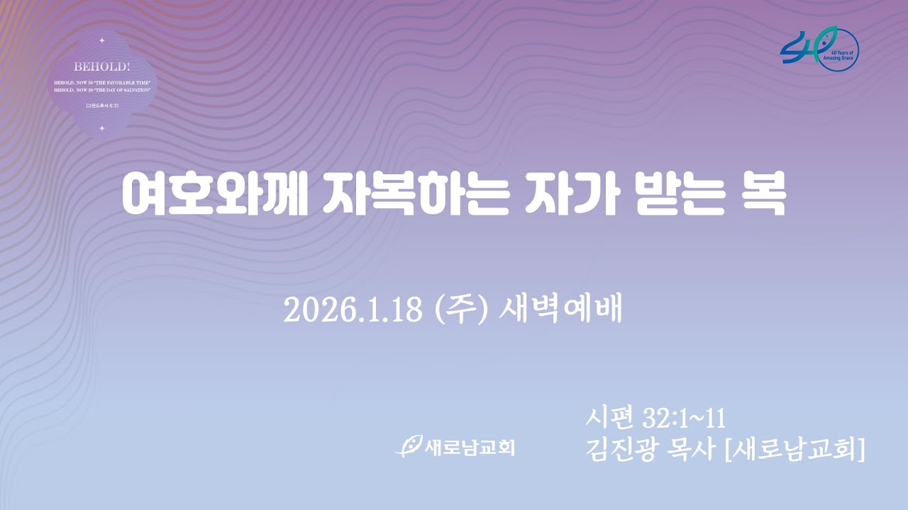 26.01.18 (주) 여호와께 자복하는 자가 받는 복ㅣ시편 32:1~11ㅣ김진광 목사[새로남교회]