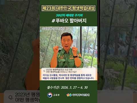 <strong>푸바오</strong> 할아버지가 응원합니다｜제23회 대한민국 평생학습대상    #대한민국평생학습대상 #평생학습 #푸바오할아버지 #배움에는끝이없다