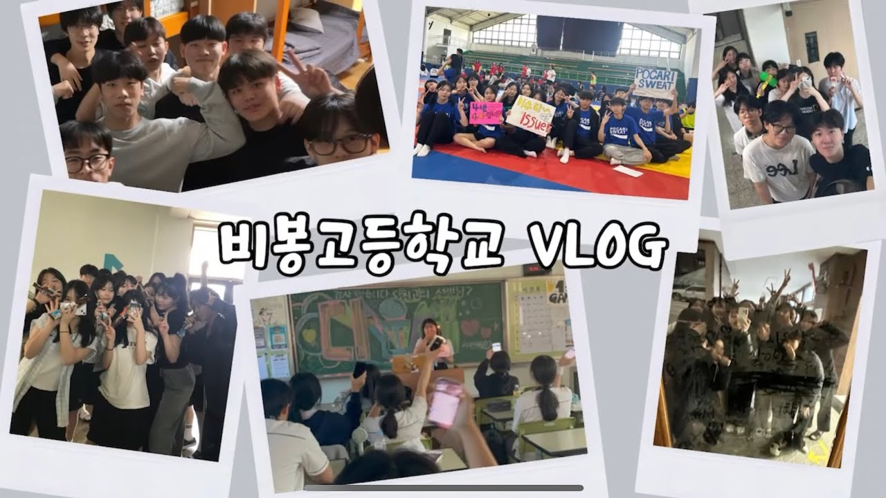 비봉고등학교 방송부 학교생활 브이로그