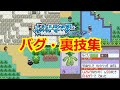 有名なバグ・裏技7選【ポケモンサファイア】