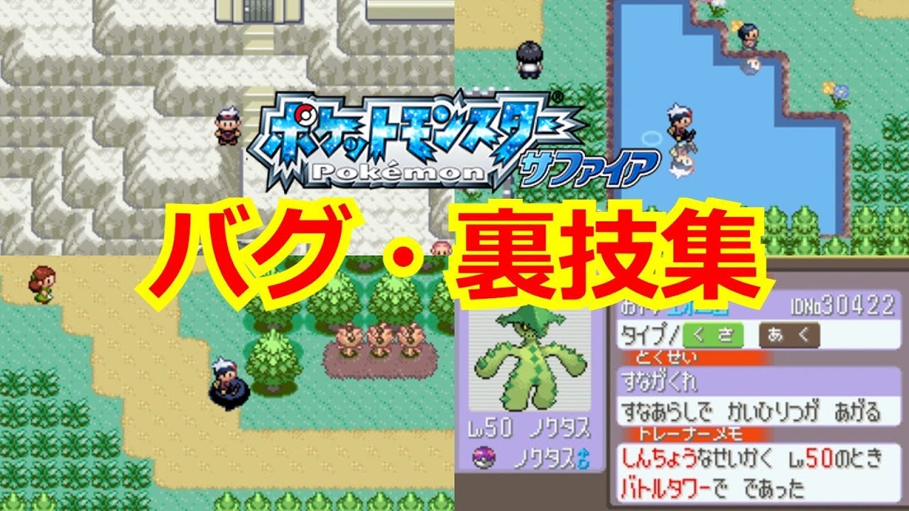 有名なバグ 裏技7選 ポケモンサファイア Youtube