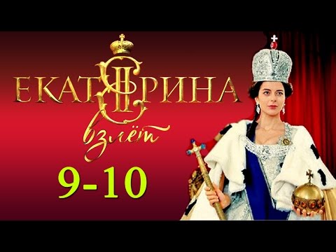 Екатерина Взлёт 9,10 серия / Русские новинки фильмов 2017 #анонс Наше кино