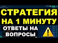 СТРАТЕГИЯ И ТОРГОВЛЯ НА 1 МИНУТУ. ОТВЕЧАЮ НА ЧАСТО ЗАДАВАЕМЫЕ ВОПРОСЫ. ТРЕЙДИНГ НА БРОКЕРЕ QUOTEX.