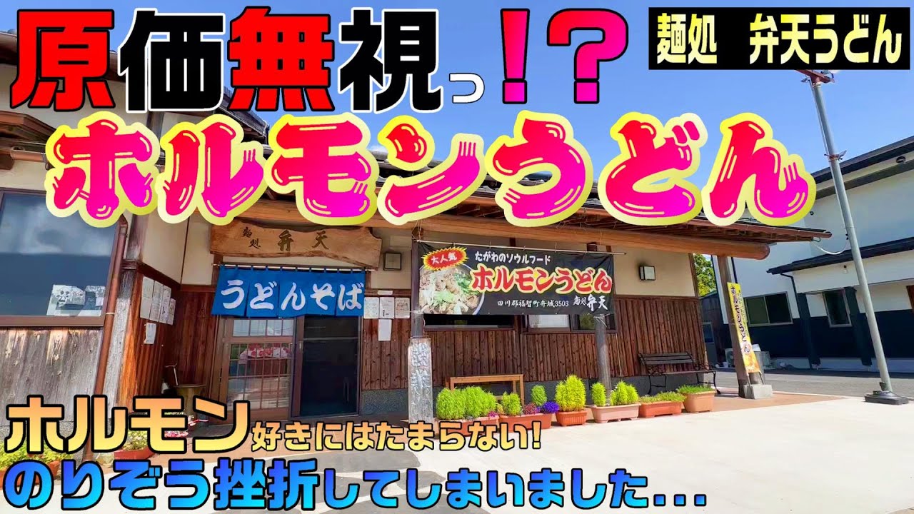【福岡グルメ】弁天うどん　原価無視！？最強のホルモンうどんボリューム満点！【飯塚市ランチ】筑豊ランチ