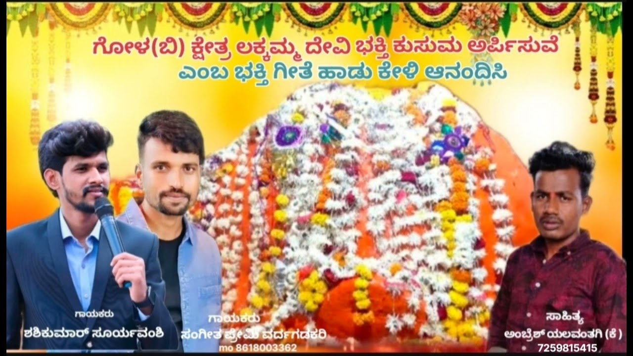 ಭಕ್ತಿ ಕುಸುಮ  ಅರ್ಪಿಸುವೆ ಲಕ್ಕಮ್ಮ ದೇವಿಗೆ ಗೋಳ (ಬಿ) ಕ್ಷೇತ್ರದ ಮಹಾಕಾಳಿಕಾಂಬೆಗೆ ಸಾಂಗ್ ಕಮಿಂಗ್ soon 
