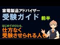 家電アドバイザー 試験の紹介 「受験ガイド - 前半」(家電01)