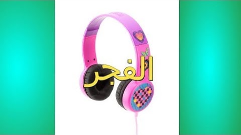 سورة الفجر  تلاوة تقشعر لها الابدان  /  وديع اليمني