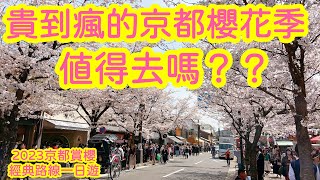 【日本旅遊】貴到瘋的京都櫻花季值得去嗎？ 2023年4月最新京都賞櫻經典路線一日遊現狀更新・美食推薦・哲學之道・蹴上傾斜鐵道・南禪寺・祇園白川 ・日本櫻花季Kyoto Live Trip Travel