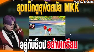 ลุงแม็คดูสุพัดสมัย MKK อยู่กับช็อปอย่างเกรียน | GTAV | EP.1318