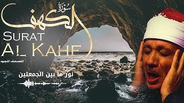 سورة الكهف نور ما بين الجمعتين (الشيخ عبدالباسط عبدالصمد)