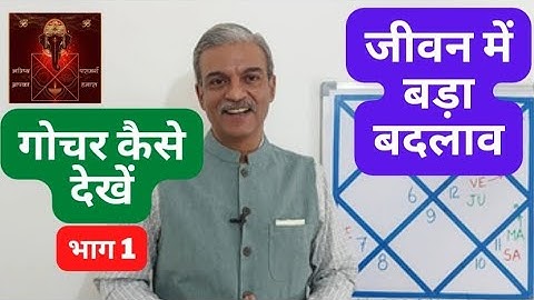 गोचर कैसे देखें What is Gochar - Transit of planets in astrology. Part 1.