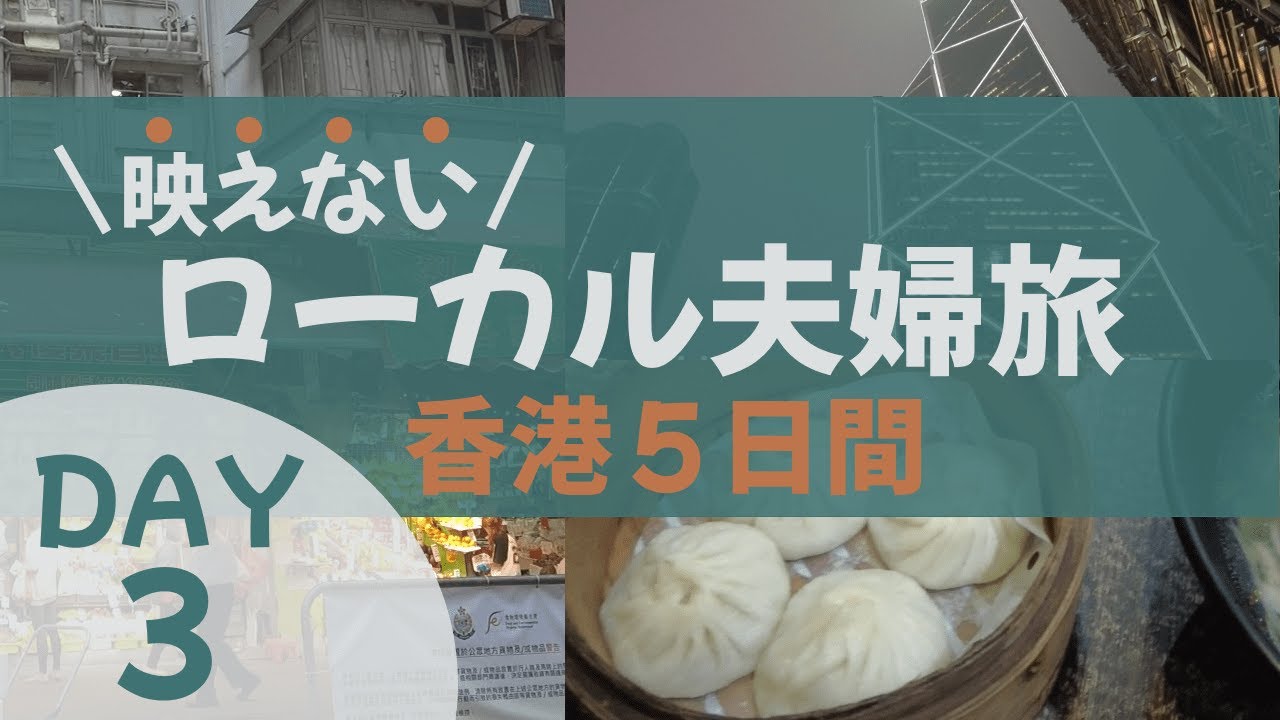 語学力&電波&計画性ナシ！中環&筲箕灣ぶらり旅【香港Day3】