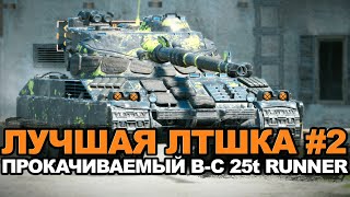 Лучший легкий танк для сильных игроков - B-C 25 t | Tanks Blitz