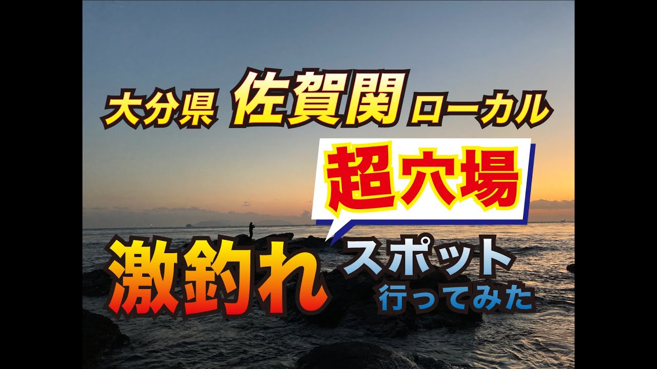 大分　佐賀関　釣り　ジギング　豊後水道に目掛け！地磯から　ショアジギング　〔青物　ブリ　マダイ　タイラバ〕