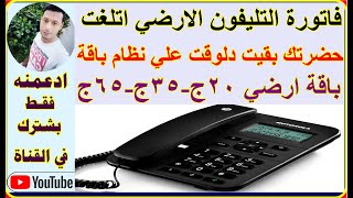 المصرية لاتصالات بدء من 15 يوليو  الغاء فاتورة التليفون الارضي واستبدالها بباقات مدفوعه ونت مش هيفصل