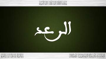 013 HD القرآن سورة الرعد ورش القارئ محمد الطيب حمدان
