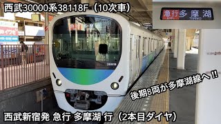 【30000系後期車8両が多摩湖線へ‼︎】西武新宿線 • 拝島線 • 多摩湖線 30000系38118F(10次車)「日立IGBT-VVVF(後期)+全密閉形三相交流かご形誘導電動機」急行 多摩湖 行
