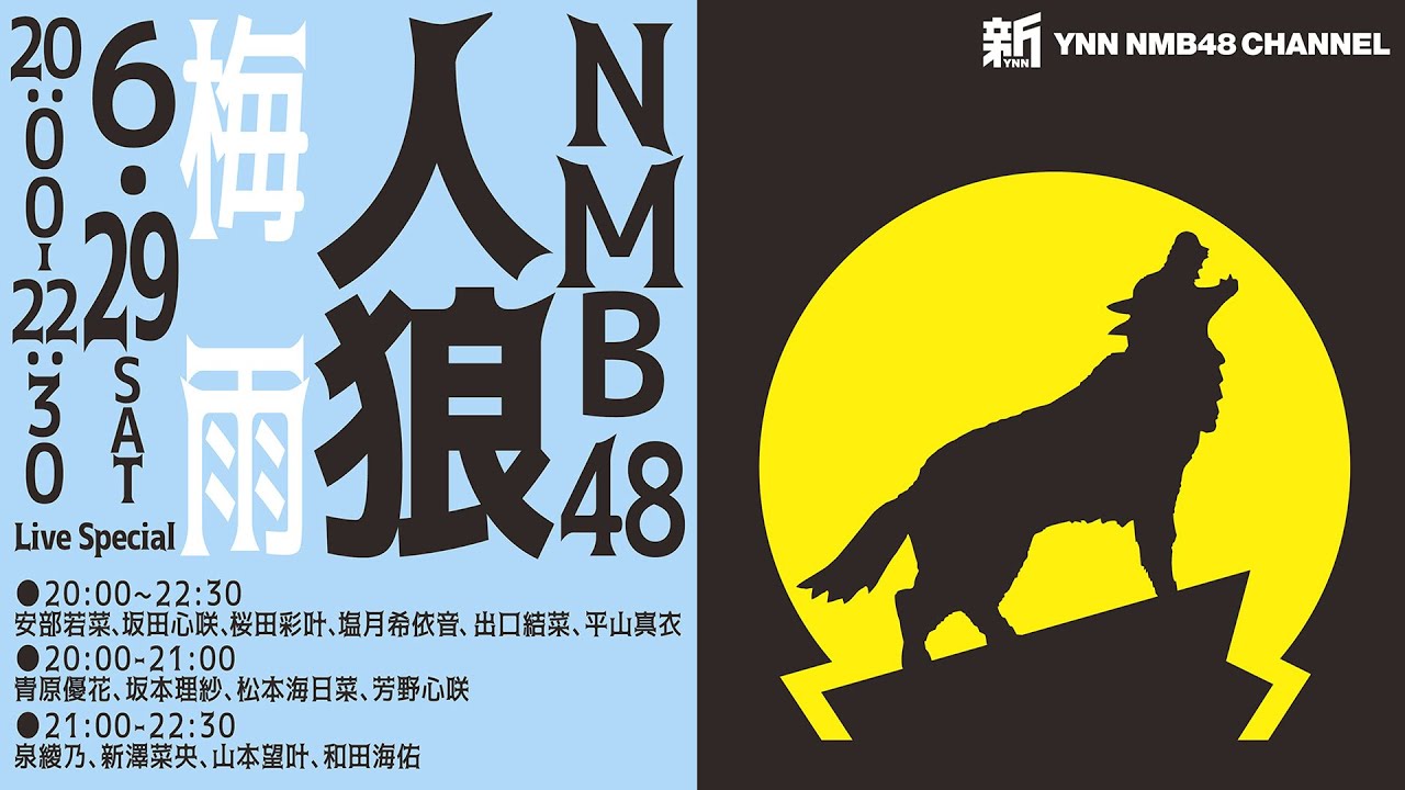 NMB48人狼 梅雨