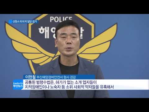 무등록 선원소개소 '덜미'(CJ헬로비전 부산방송)