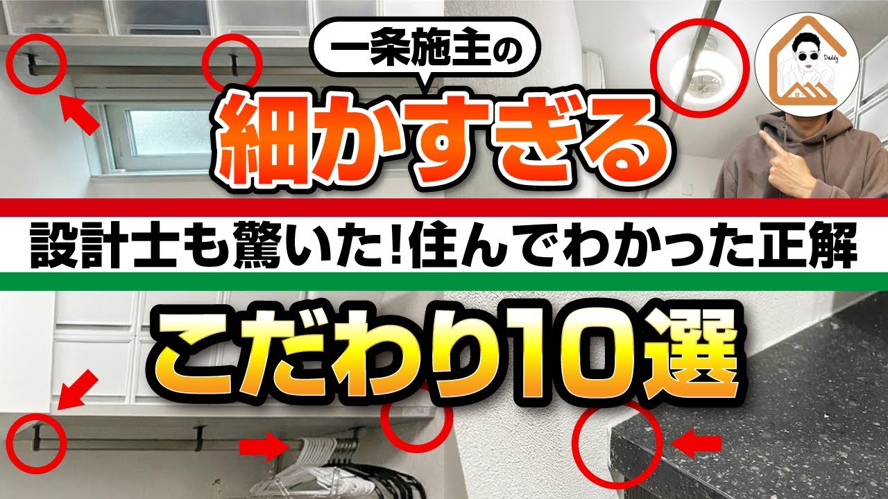 【一条工務店】住んでわかった！設計士も驚いた「地味だけど絶対にやるべき」細かすぎるこだわり10選 ※これだけで後悔が消えます #家づくり #後悔しない家づくり #注文住宅 #マイホーム計画