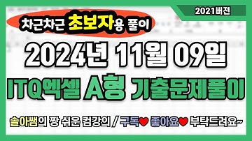 ITQ엑셀 자격증 A형(2021ver.) 2024년 11월 09일 기출문제 "초보자용" 풀이