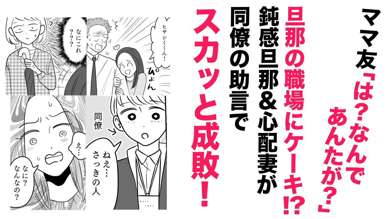 【漫画】ママ友が旦那にケーキ⁉【スカッと👍】職場に毎週押しかけるママ友に夫婦でビシッ！と！