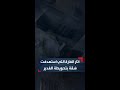 آثار الغارة الإسرائيلية التي استهدفت شقة في منطقة تحويطة الغدير بالضاحية الجنوبية لبيروت