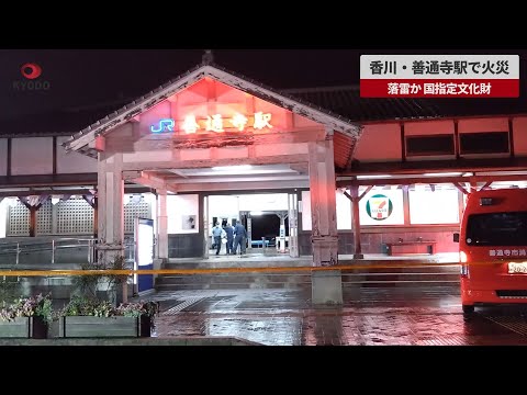 【速報】香川・善通寺駅で火災 落雷か、国指定文化財