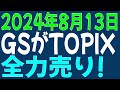 8/13 日経平均先物 オプション　GSがTopix全力売り
